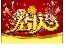 店慶圖片