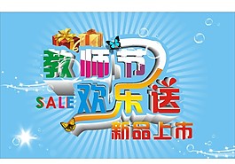 教師節(jié)歡樂送新品上市