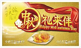 中秋禮來(lái)伴