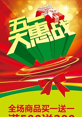 节日素材五一大惠战