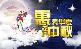 惠送华夏浓情中秋