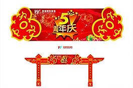 萬年周年慶布置圖片