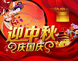 迎中秋庆国庆海报