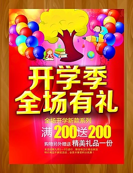 開學季全場有禮海報