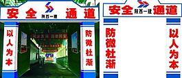 陜一建安全通道圖片