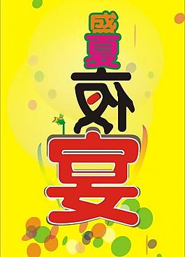盛夏夜宴圖片