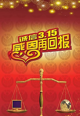 節日素材誠信3.15