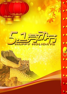 节日素材5.1劳动节