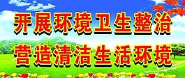 環(huán)境衛(wèi)生圖片