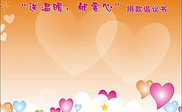 倡議書圖片
