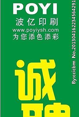 波亿诚聘广告图片