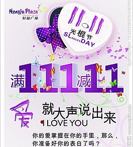 商場光棍節(jié)活動圖片
