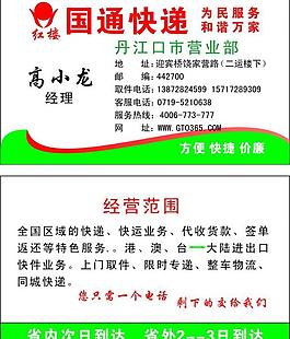 国通快递名片图片
