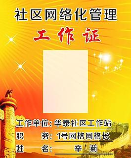 社區(qū)工作證圖片
