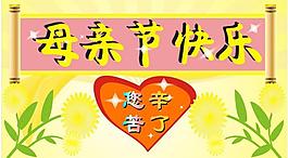 母親節(jié)快樂(lè)圖片