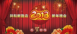 新年晚會