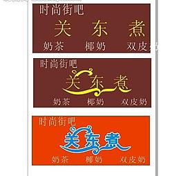 關東煮圖片