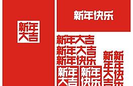 新年大吉 新年快樂圖片