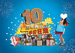 十周年庆典半价狂潮PSD分层模板