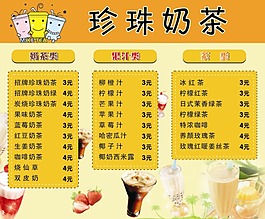 奶茶店价目表