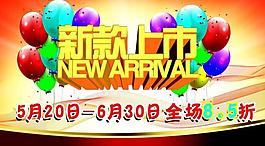 新品上市圖片