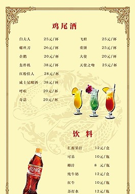 酒水单鸡尾酒