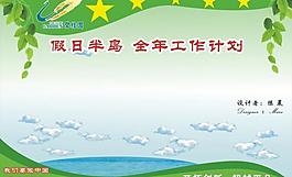 工作計(jì)劃墻圖片