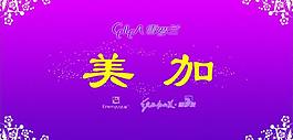 美加收銀臺(tái)圖片
