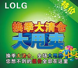 換季大清倉圖片