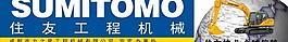 住友工程機(jī)械圖片