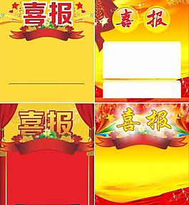 喜報圖片