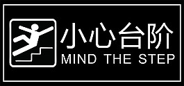 小心臺階
