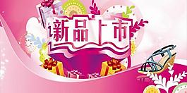 新品上市圖片