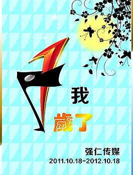一周年圖片