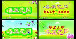 春暖花開圖片