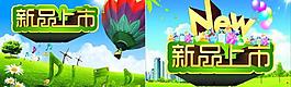 新品上市圖片
