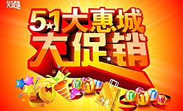 五一大惠城圖片