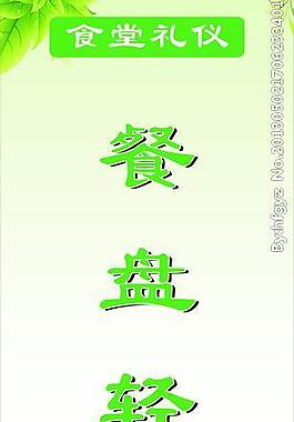 食堂標(biāo)語 餐盤輕輕圖片