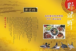 菜谱野味鲜