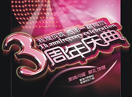 3周年慶海報(bào)圖片