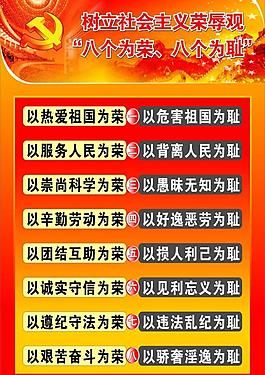 八榮八恥圖片