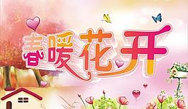 春暖花開圖片