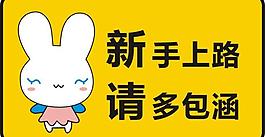 新手上路圖片