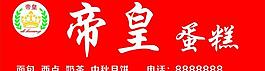 帝皇蛋糕招牌圖片