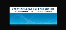 笨乙烯會(huì)議展板背景板圖片