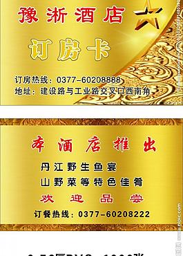 豫淅酒店訂房卡圖片