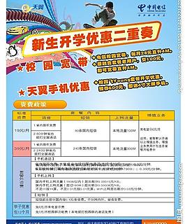 電信開(kāi)學(xué)單張圖片