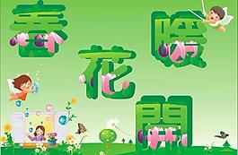 春暖花開圖片