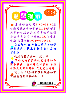 商务会所温馨提示温馨提示图片温馨提示提示语图片温馨提示海报图片