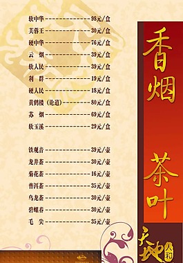 天地人和酒水單香煙